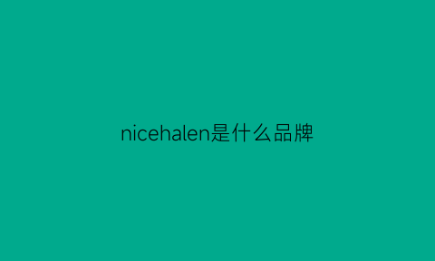 nicehalen是什么品牌(niceflamingo品牌)