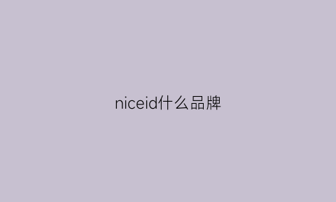 niceid什么品牌