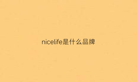 nicelife是什么品牌(nice是什么牌子衣服)