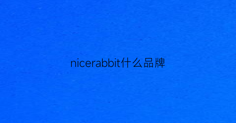 nicerabbit什么品牌(nice是什么品牌)