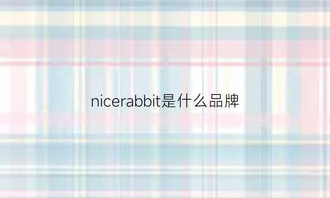 nicerabbit是什么品牌