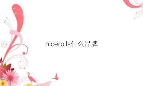 nicerolls什么品牌