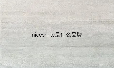 nicesmile是什么品牌