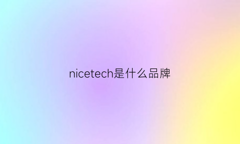 nicetech是什么品牌