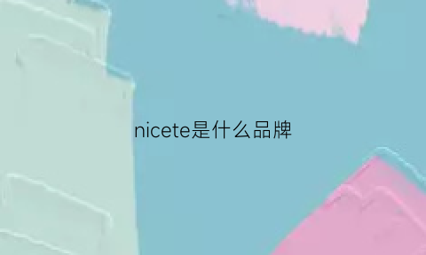 nicete是什么品牌