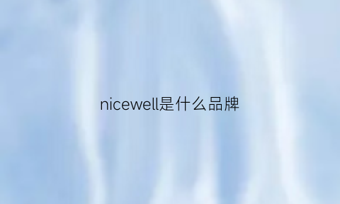 nicewell是什么品牌