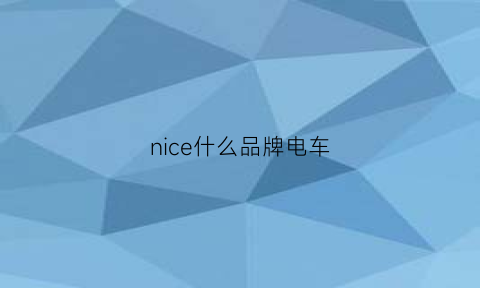 nice什么品牌电车