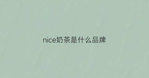 nice奶茶是什么品牌