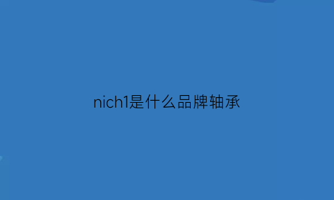 nich1是什么品牌轴承