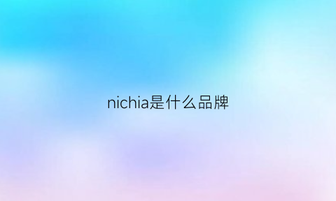 nichia是什么品牌(nic是什么牌子)