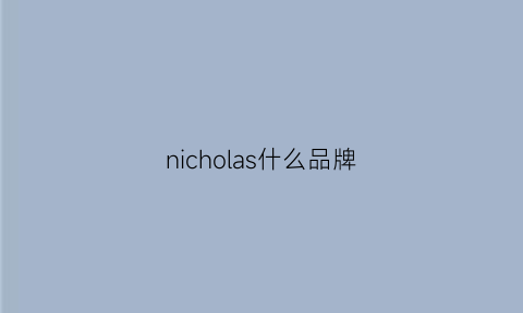 nicholas什么品牌(nicholasbears什么牌子)