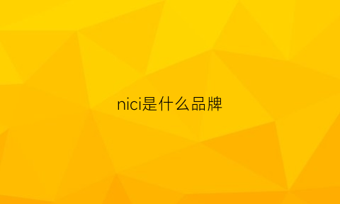 nici是什么品牌(ni是什么牌子)