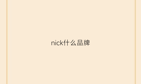 nick什么品牌