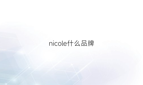 nicole什么品牌