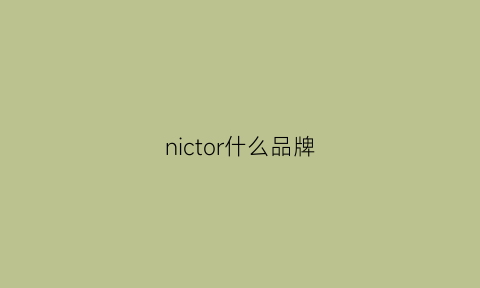 nictor什么品牌(nior是什么牌子)