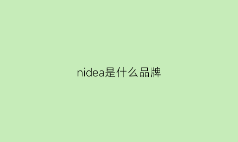 nidea是什么品牌