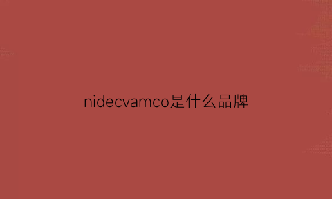 nidecvamco是什么品牌(nicoh是什么品牌)