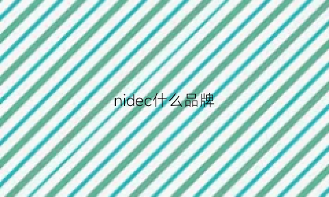 nidec什么品牌