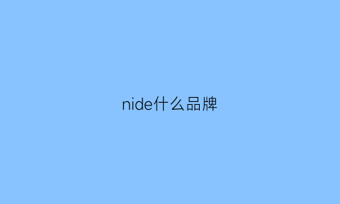 nide什么品牌