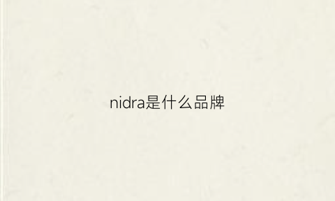 nidra是什么品牌(no1drar是什么牌子)