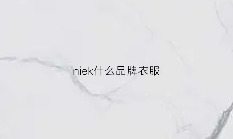 niek什么品牌衣服