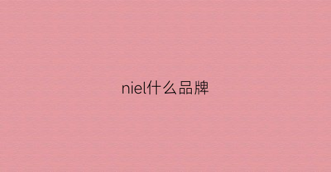 niel什么品牌(nilico是什么牌子)