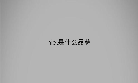 niel是什么品牌(nir是什么牌子)