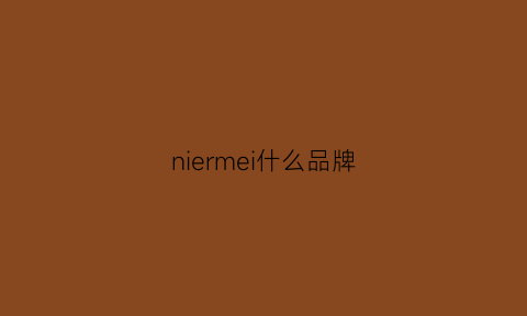 niermei什么品牌