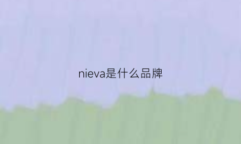 nieva是什么品牌