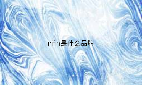 nifin是什么品牌