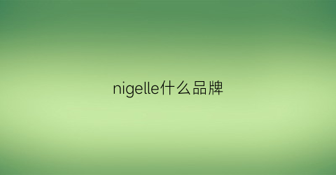 nigelle什么品牌