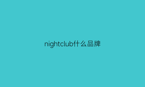 nightclub什么品牌(clubnight)