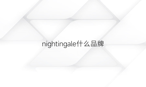 nightingale什么品牌(nightrider品牌简介)