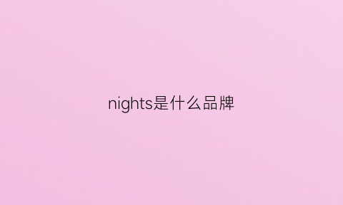 nights是什么品牌