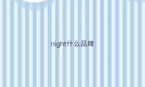 night什么品牌(nightrider品牌)