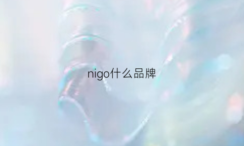 nigo什么品牌(nigo是什么牌子)