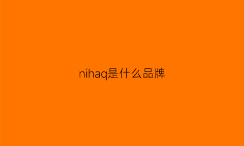 nihaq是什么品牌(nicoh是什么品牌)