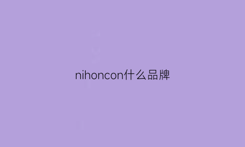 nihoncon什么品牌(ninoco是什么牌子)