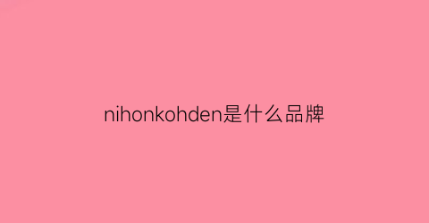 nihonkohden是什么品牌