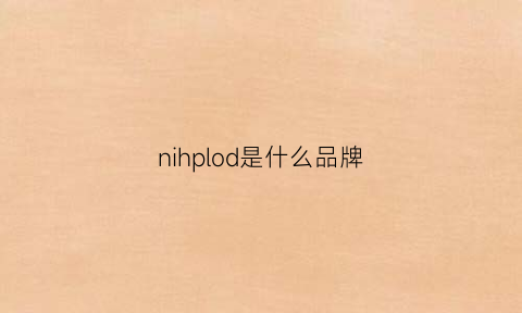 nihplod是什么品牌(nippon是什么牌子)