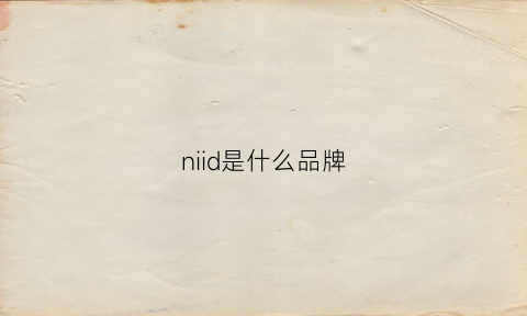 niid是什么品牌(niid是什么档次)