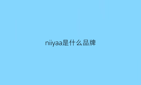 niiyaa是什么品牌