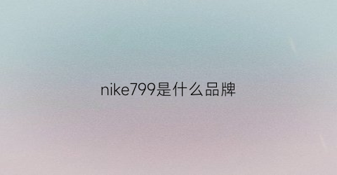 nike799是什么品牌
