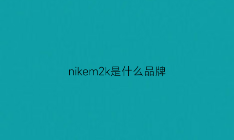 nikem2k是什么品牌