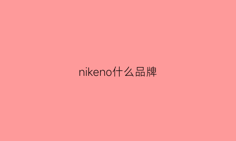 nikeno什么品牌(nike是哪个牌子)