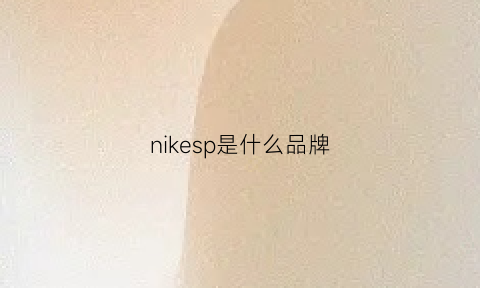 nikesp是什么品牌