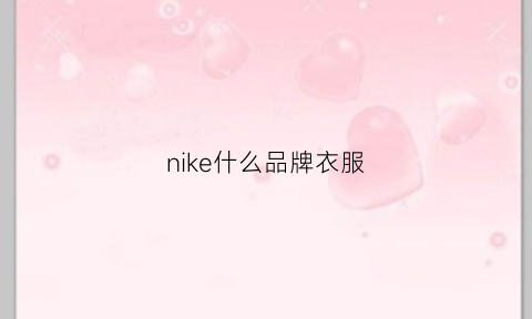 nike什么品牌衣服(nike牌子属于什么档次)