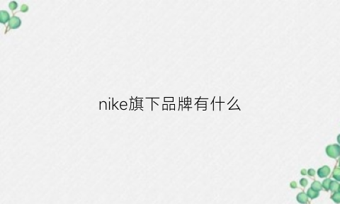 nike旗下品牌有什么