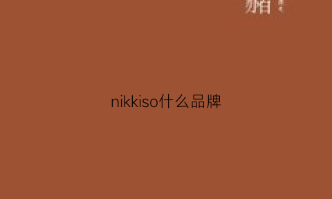 nikkiso什么品牌