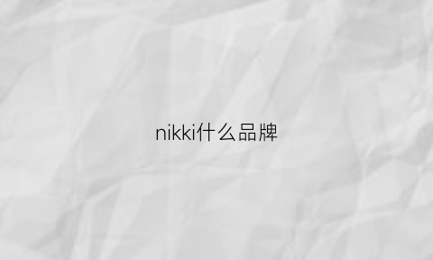 nikki什么品牌(nikko是什么牌子档次)